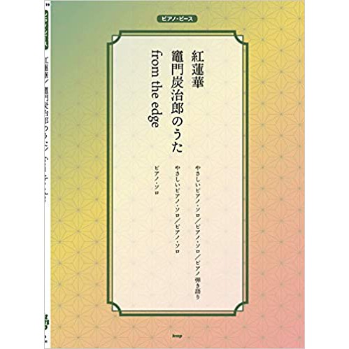 【現貨】鬼滅之刃鋼琴譜 鬼滅の刃動畫音樂鋼琴譜 ピアノ・ピース 紅蓮華 竈門炭治郎のうた from the edge