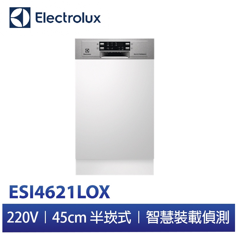 Electrolux 220V 45cm 9人份 半崁式洗碗機 ESI4621LOX