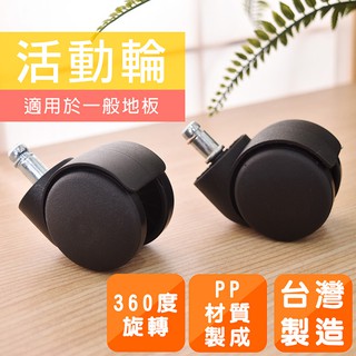 凱堡家居｜臺灣製PP活動輪(1組5入) 適用辦公椅 電腦椅 工作椅【B02007】
