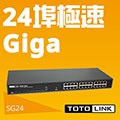 【3CTOWN】含稅開發票 TOTOLink SG24 24埠 Giga網路集線器 鐵殼 (只適用宅配)