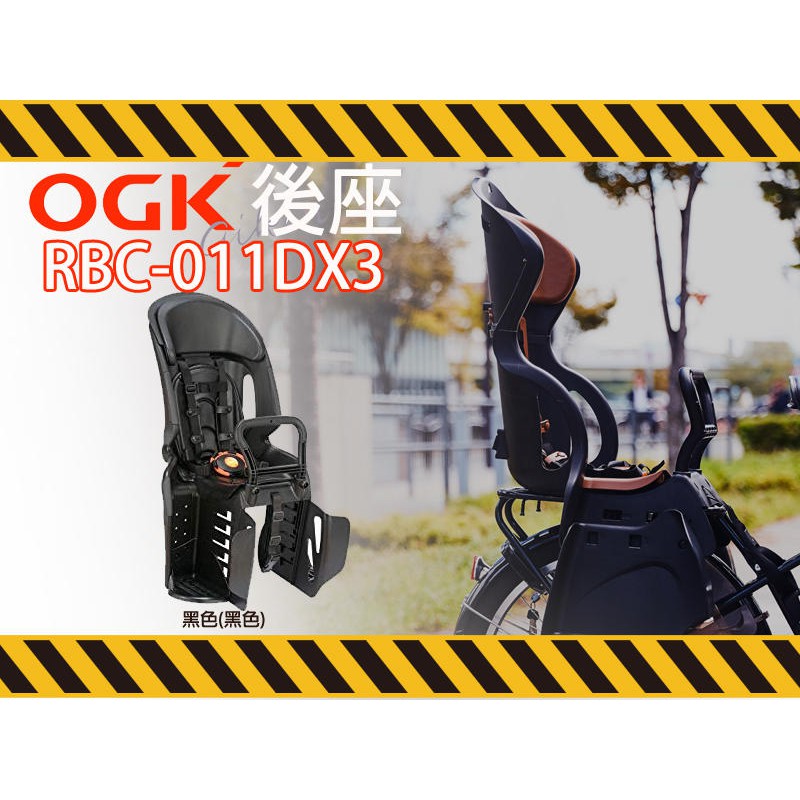 特價【鐵馬假期】OGK 兒童 專用 單車 後座椅  FBC-011DX3 黑紅/黑綠