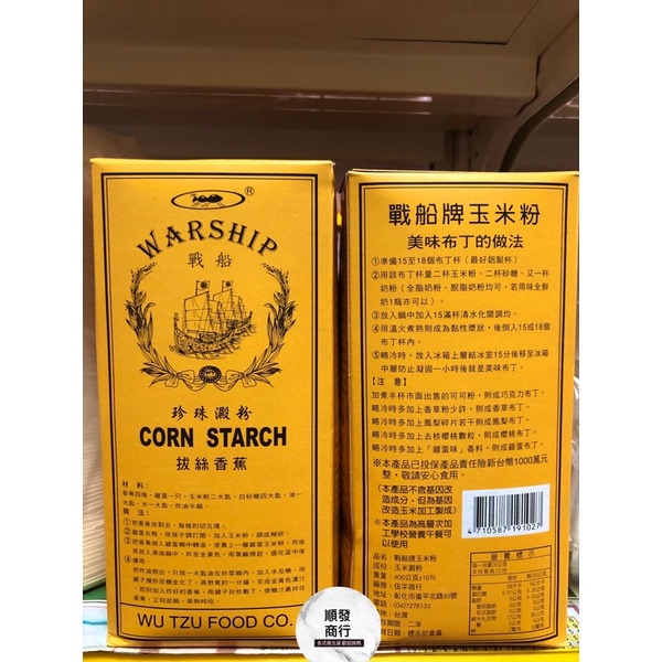 《順發商行》戰船牌玉米粉玉米澱粉布丁粉Corn Starch