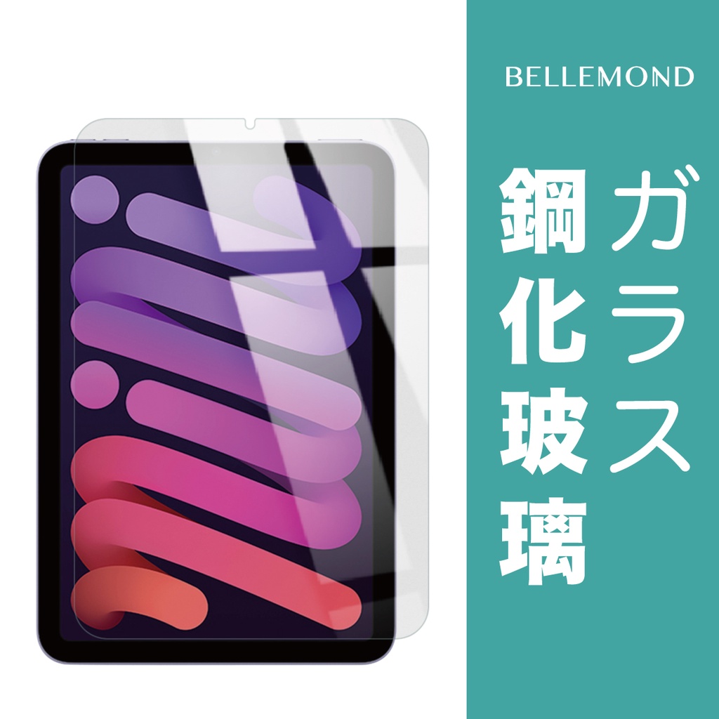 【加也】日本Bellemond  Ipad 專用 全透明 保護貼 鋼化玻璃 AR軟膜
