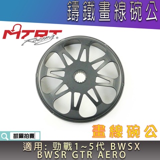 MTRT 畫線鑄鐵碗公 碗公 離合器外殼 畫線 鑄鐵碗公 台北車業 適用 勁戰 1~5代 BWS R GTR RAY