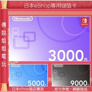 NS 《 日本eshop 點數卡 3000円 ｜ 5000円 ｜ 9000円 》 官方序號 SWITCH【傳說姐姐電玩】