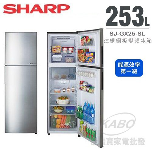 SHARP 變頻雙門電冰箱253L SJ-GX25-SL