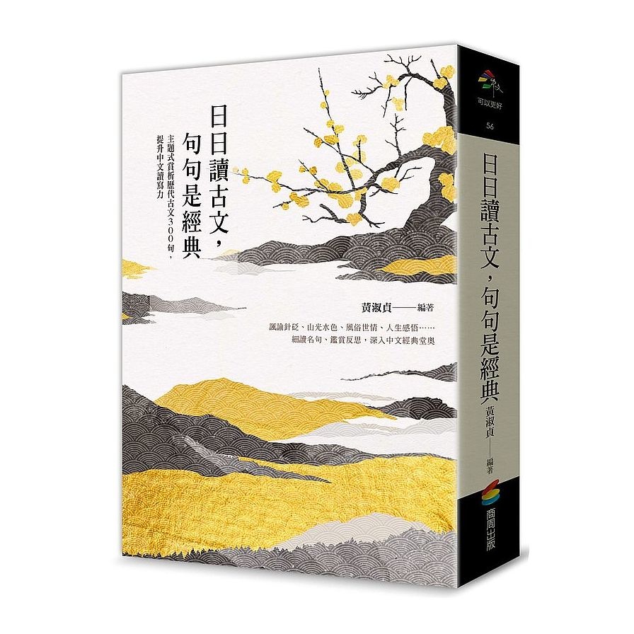 日日讀古文，句句是經典：主題式賞析歷代古文300句，提升中文讀寫力(黃淑貞) 墊腳石購物網