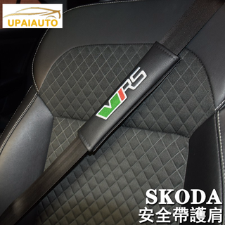 SKODA 斯柯達 安全帶護肩 保護罩 VRS SUPERB KODIAQ KAMIQ SCALA KAROQFABIA