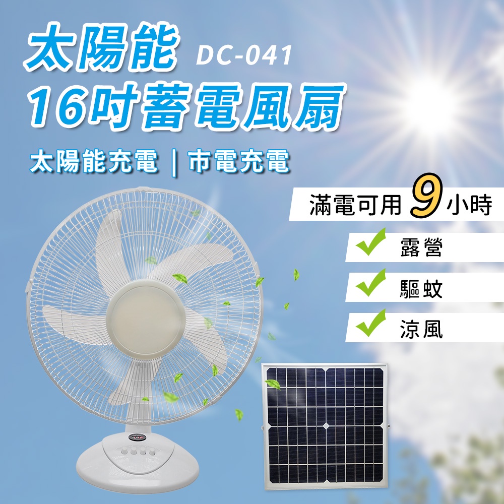 【傑太光能】DC-041 太陽能風扇 16吋桌扇 充電風扇 太陽能+市電 兩用 DC直流風扇 電風扇 保固一年