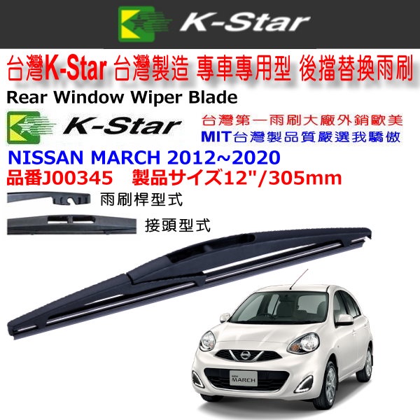 和霆車部品中和館—台灣K-Star NISSAN MARCH 專用後雨刷/後檔雨刷 J00345 12"/305mm