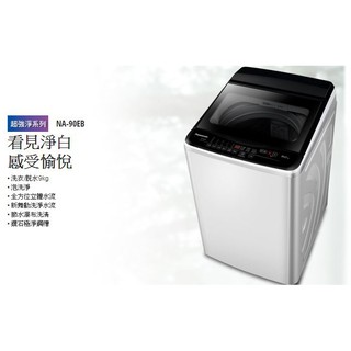【大邁家電】Panasonic 國際牌 NA-90EB-W 單槽直立洗衣機 9KG