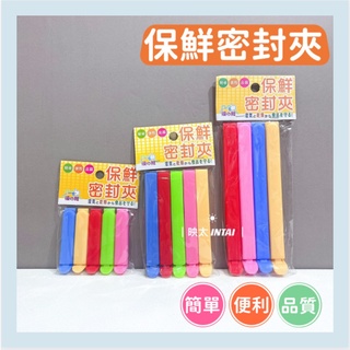 🔥現貨🔥 臺灣製 保鮮密封夾 封口夾 保鮮夾 密封罐 食品密封棒 密封夾 保鮮夾 塑膠袋封口 防潮 食品保鮮 儲存食物