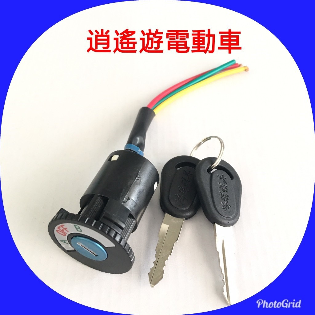 【現貨】電動車鎖頭｜AB鎖 電門鎖 鑰匙鎖