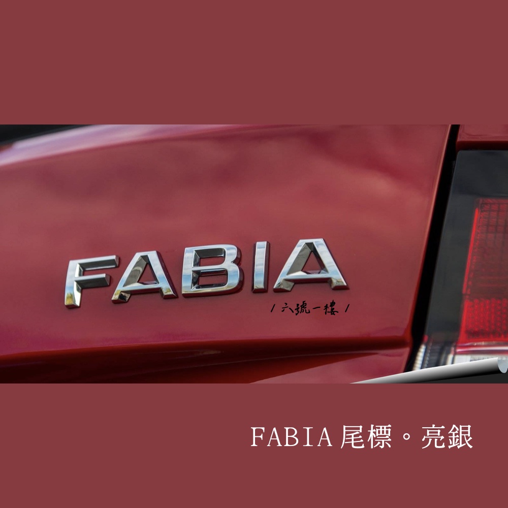 FABIA 後標 ▍原裝尺寸 ABS SKODA 字母 斯柯達 車尾標 尾標 logo 亮銀 銀 黏貼 替換 車標 改裝