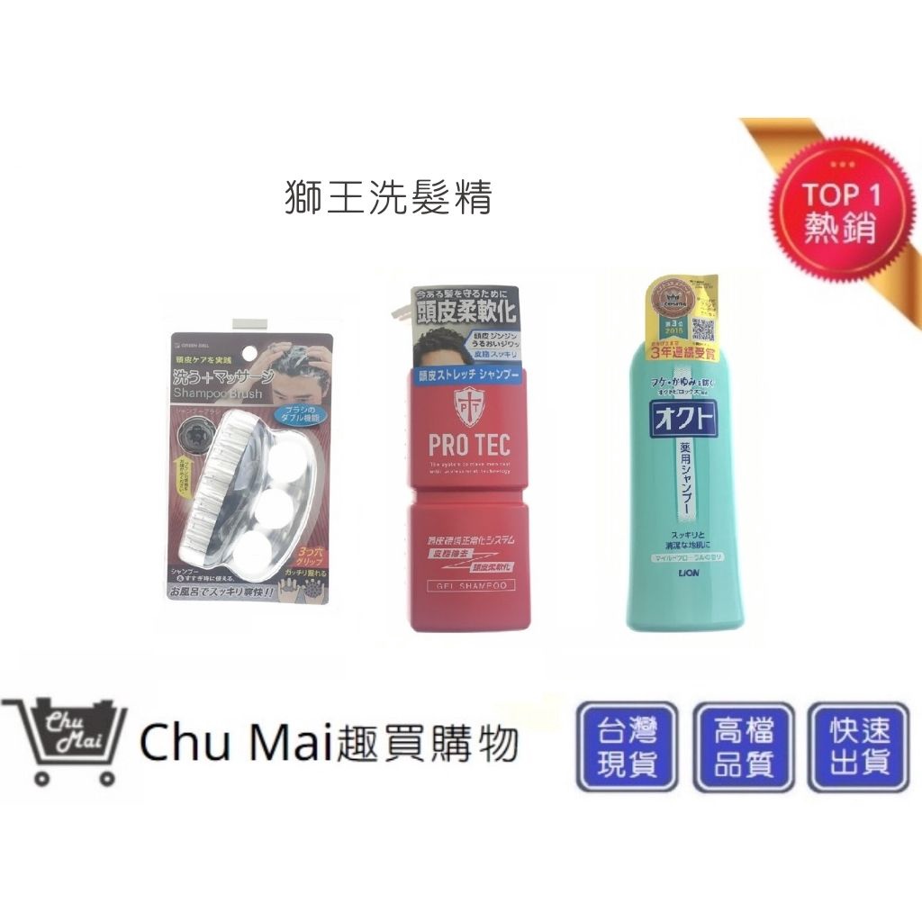 獅王洗髮精+綠鐘頭皮刷SE026【Chu Mai】OCTO清屑舒癢洗髮精+PRO TEC洗髮精+綠鐘頭皮刷