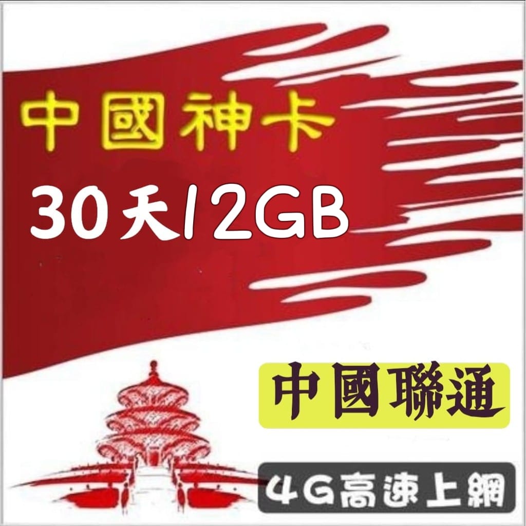 免設定 中國大陸30天12GB神卡 上網卡 網路卡 熱點分享 SIM卡 免翻牆 可直上 網路SIM卡 高速上網