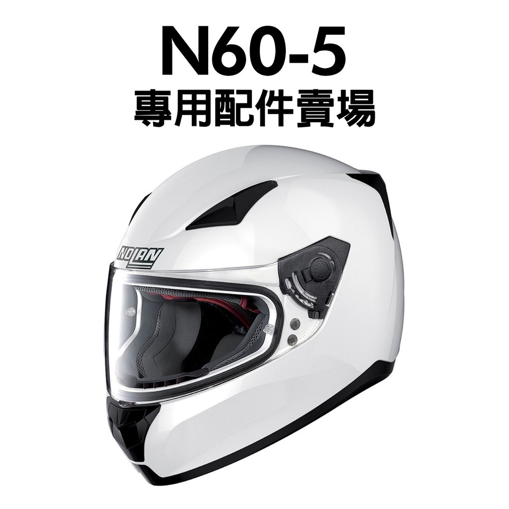 安信 | Nolan 安全帽配件 N60-5 專用配件賣場 防霧片 電鍍片 鏡片 配件 N64