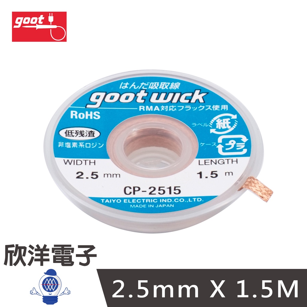 日本 goot 吸錫線 2.5mm X 1.5M (CP-2515) 吸錫棒 除錫槍 實驗室 學生實驗 家庭用 烙鐵