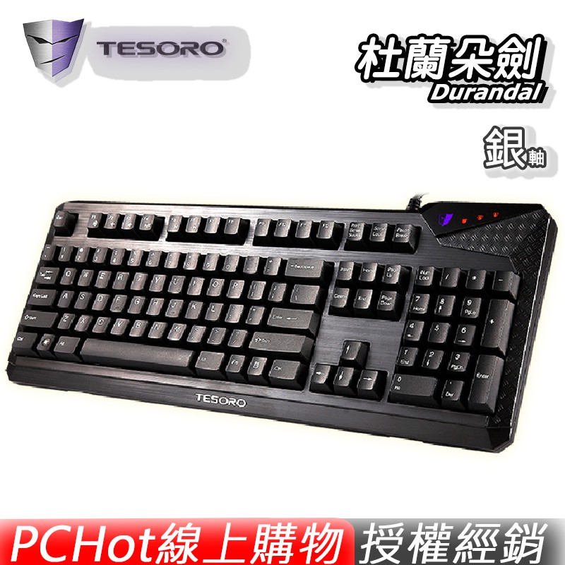 鐵修羅 TESORO G1N 杜蘭朵劍 電競鍵盤 機械式鍵盤 銀軸 PCHot