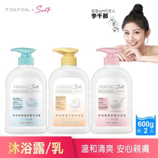【PON PON 澎澎】Soft 低敏沐浴乳系列-600gX2瓶 (胺基酸修護、親膚舒緩、養膚平衡)│耐斯