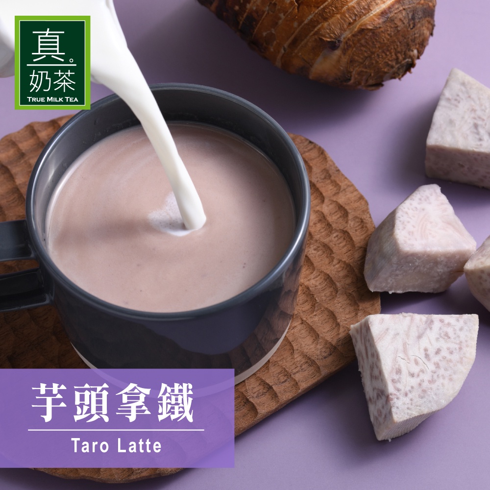 歐可 控糖系列 真奶茶-芋頭拿鐵 8包/盒