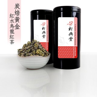 《軒典堂》炭焙黃金 紅水烏龍紅茶 (150g) 炭焙烏龍茶 紅烏龍 龍眼木炭焙茶 炭焙烏龍的專家