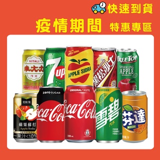 【快速到貨】 1~3頁易開罐飲料專區~#可樂#雪碧#西打#可樂#舒味思#紅牛#開喜#可爾必思#沙士#樹頂