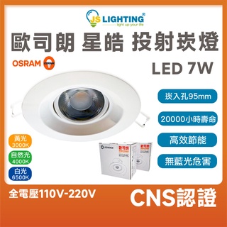 歐司朗 OSRAM 星皓 LED 7W 9.5cm 崁燈 燈具 投射崁燈 星皓崁燈 投射燈 LED燈 免安定器