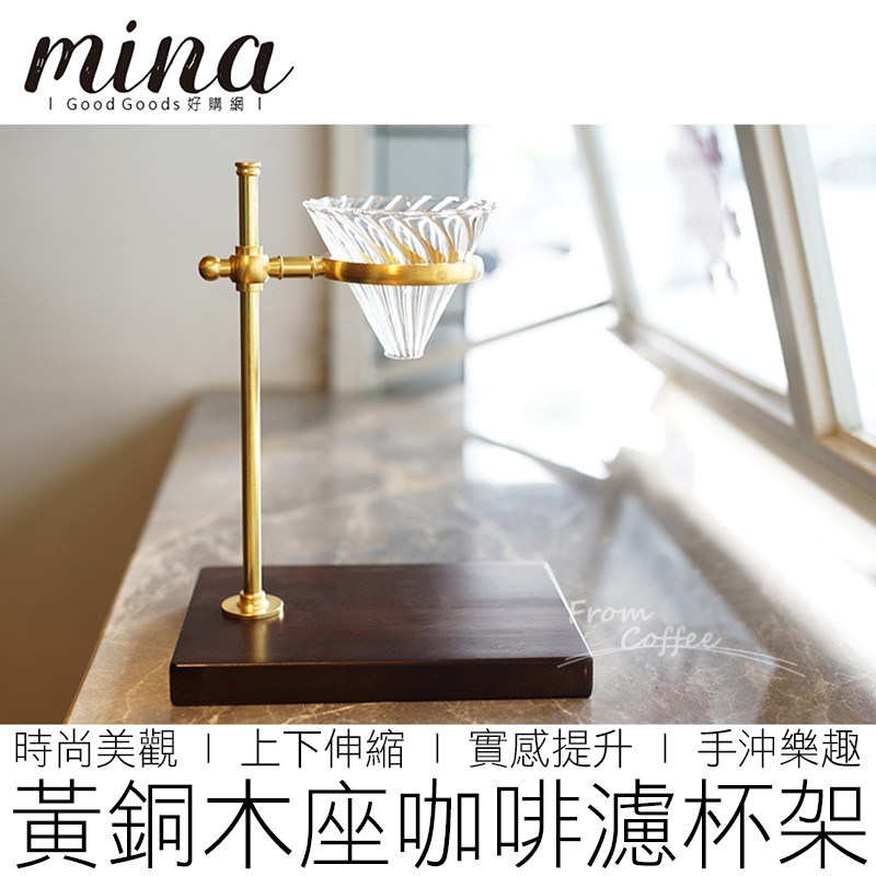 【MINA咖啡】 黃銅木座手沖咖啡架 手沖架 濾杯架 咖啡濾架 咖啡架 咖啡 咖啡用具