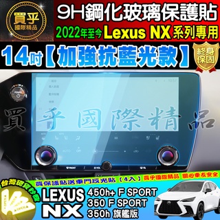 💙現貨 LEXUS 凌志 NX 14吋 NX450h+ NX350 F SPORT NX350h 鋼化 保護貼 抗藍光