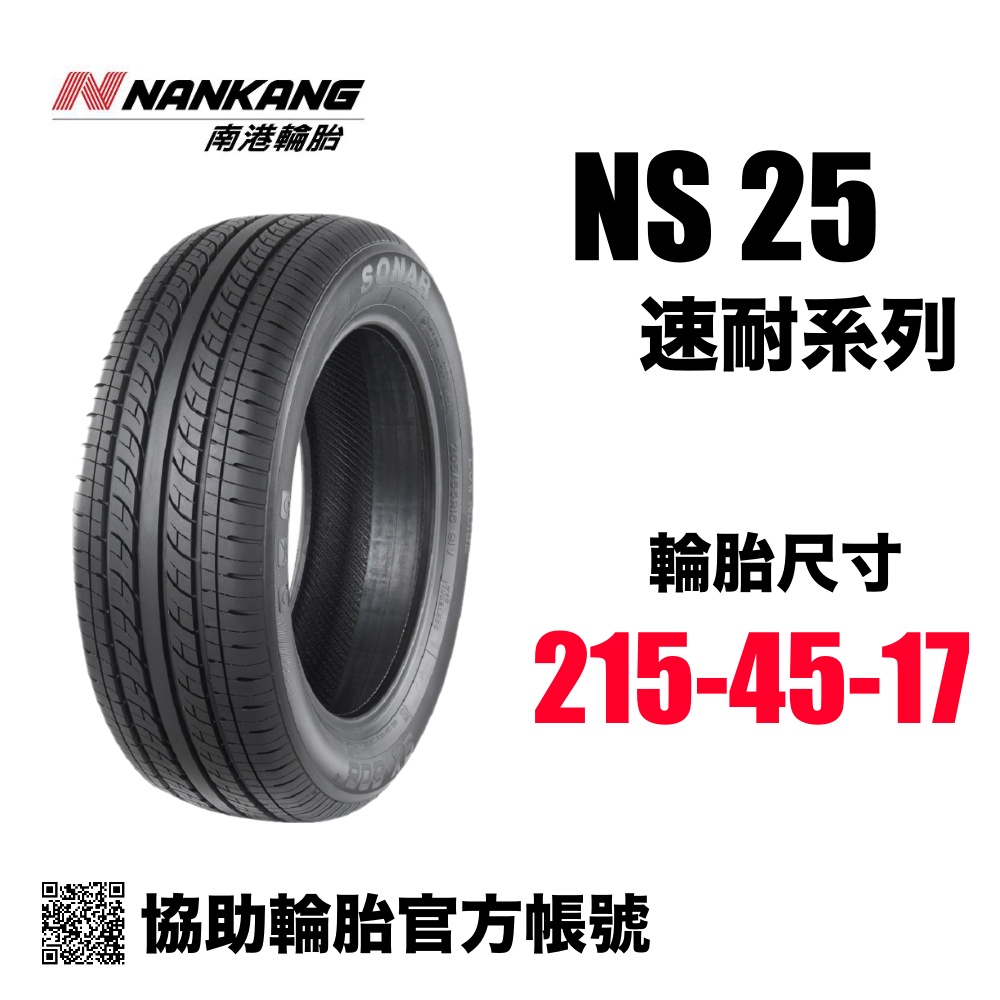 南港輪胎 NS25 215/45R17/ 協助輪胎