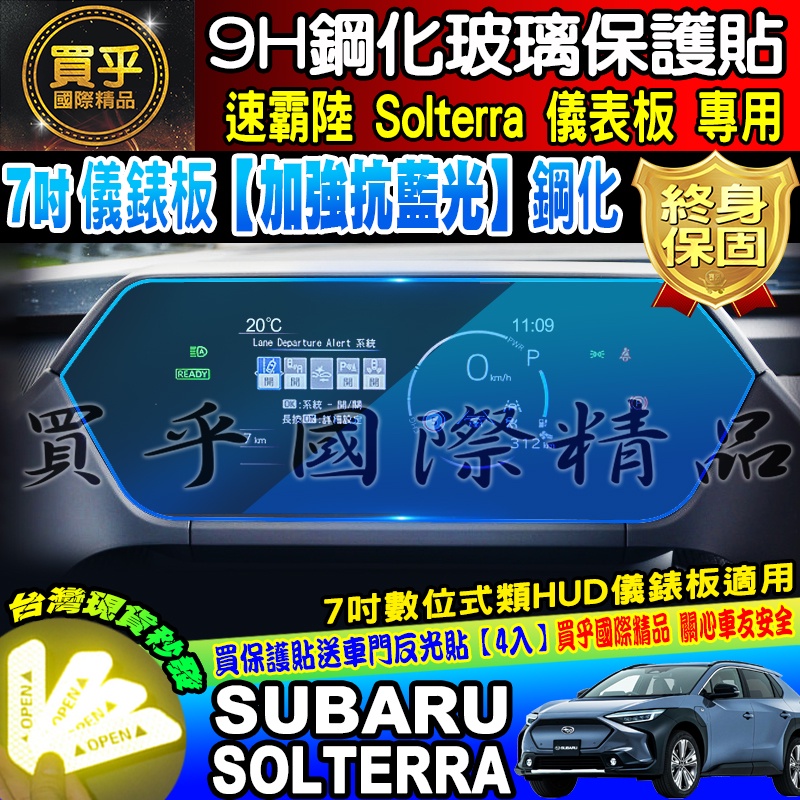 💙加強抗藍光款💙現貨💙Subaru 速霸陸 Solterra 7吋 數位式類 HUD 儀錶板 鋼化 保護貼 儀表板 儀表