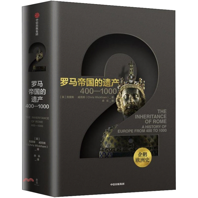 企鵝歐洲史 羅馬帝國的遺產：400-1000