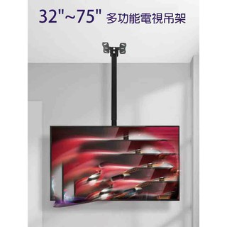 (現貨)AW-T560 32"~75" 電視壁掛架 吸頂式+壁掛式 兩用 螢幕吊架