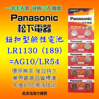 Panasonic 松下電器 LR1130 鈕扣型 鹼性電池 1.5V 環保無汞 通用型號 189 AG10 G10A