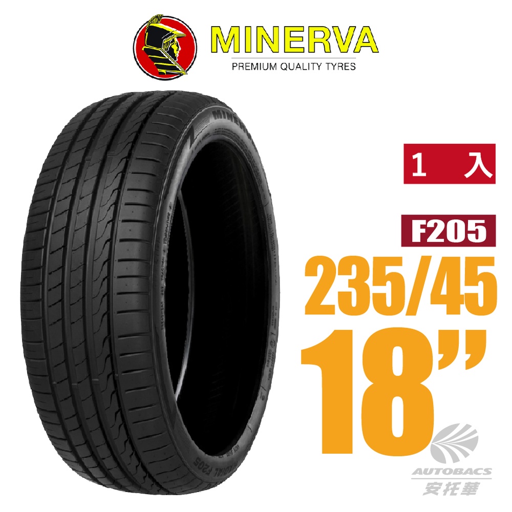 【MINERVA】F205 米納瓦低噪排水運動操控轎車輪胎 1入 235/45/18(安托華)
