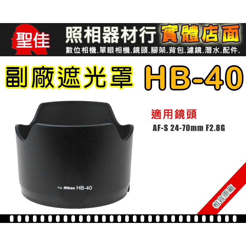 【聖佳】NIKON HB-40 遮光罩 相容原廠 適用 24-70mm F2.8G 太陽罩