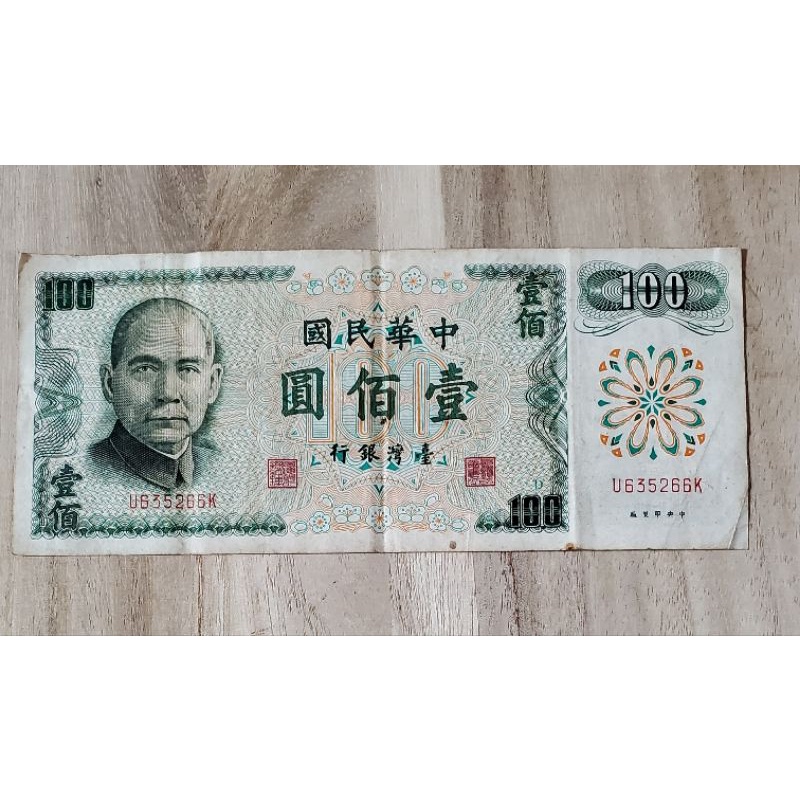 💕民國61年壹百元鈔票💥舊台幣💫