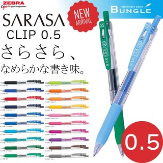 【King PLAZA】ZEBRA 斑馬 SARASA CLIP 0.5mm 鋼珠筆 中性筆 20色 JJ15