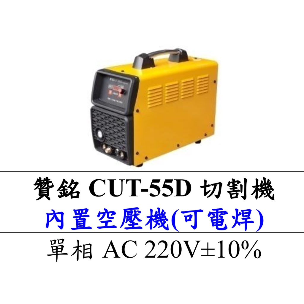 【特殊五金】贊銘 CUT-55D 電離子切割機『內置空壓機』（可電焊）