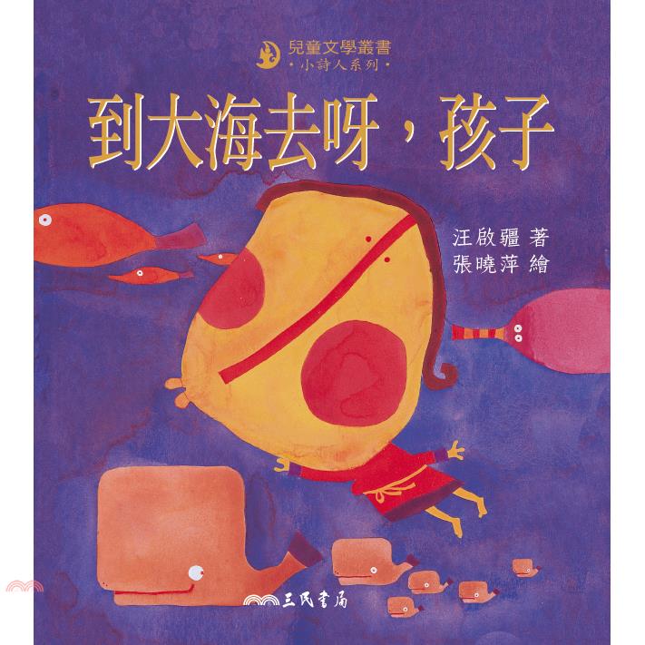 到大海去呀，孩子【小詩人系列】