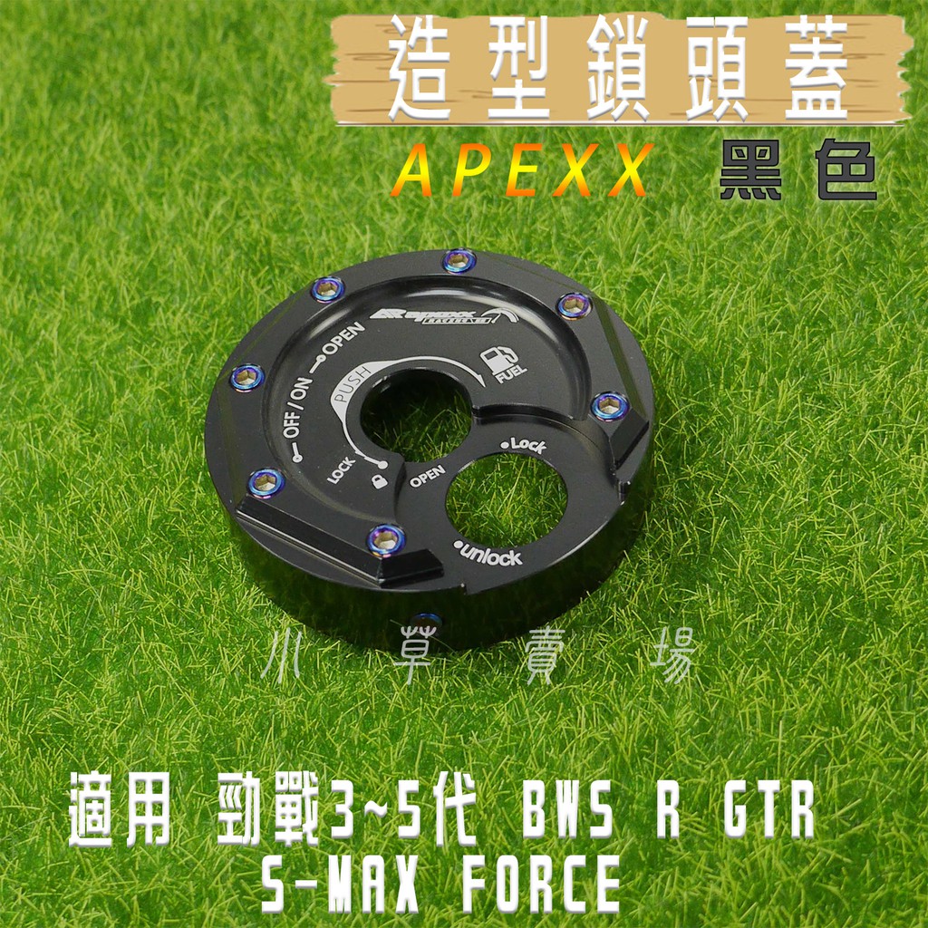 小草 有發票 APEXX 黑色 鎖頭蓋 鎖頭外蓋 鍍鈦螺絲 三代戰 四代戰 五代戰 BWS R SMAX FORCE