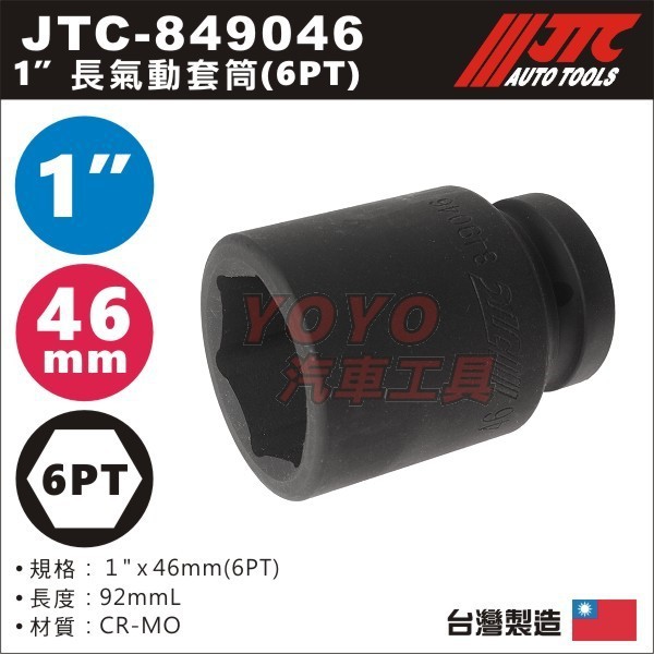 【YOYO汽車工具】 JTC-849046 1" 長氣動套筒 (6PT) 46mm / 8分 6角 六角 氣動 長套筒