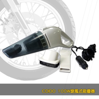 COIDO 風王100W旋風式吸塵器 6138 汽車用品 手持吸塵器 小型吸塵器 車用吸塵器 吸塵器 內裝清潔 吸塵