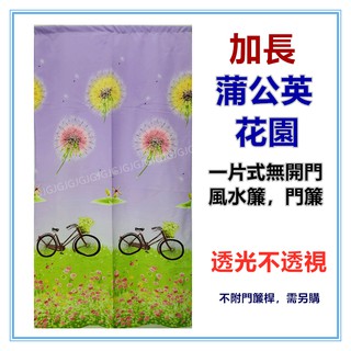 三寶家飾~紫 加長蒲公英花園風水簾麻布風水簾門簾 自行車 腳踏車門簾，尺寸約:85*175CM 一片式無開 裝飾簾