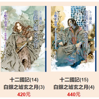 浴火之龍 沙羅曼達 的網路炎上事件簿 汀こるもの出版社 台灣角川小說十二國記 12 白銀之墟玄之月234 蝦皮購物