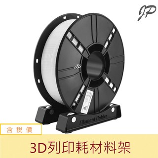 3D列印耗材料架 PLA料架 ABS料架 PETG料架（商品為一組，剛好可以支撐一卷）