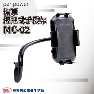 peripower 機車握把式手機架 MC-02 握把型 機車手機架 握把固定款 手機架 MC02