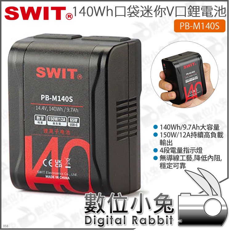 數位小兔【 SWIT PB-M140S 140W迷你口袋V型電池 買兩顆送充電器】公司貨 V口 V掛 Type-c