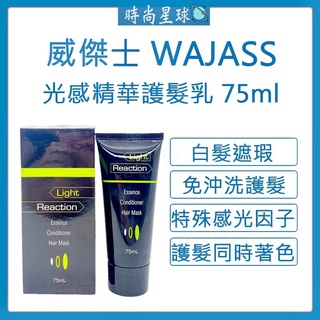 🌏時尚星球🌏現貨免運附發票🚀 WAJASS 威傑士 光感精華護髮乳 免沖洗護髮 光感乳 白髮 白髮補色護髮霜 白髮補色